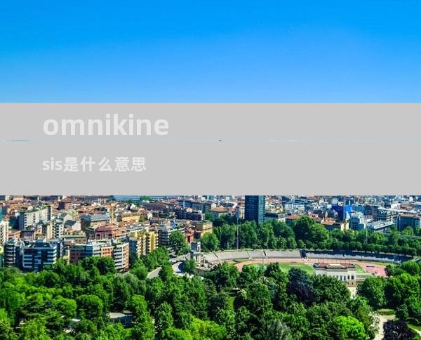 omnikinesis是什么意思