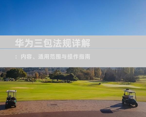 华为三包法规详解：内容、适用范围与操作指南