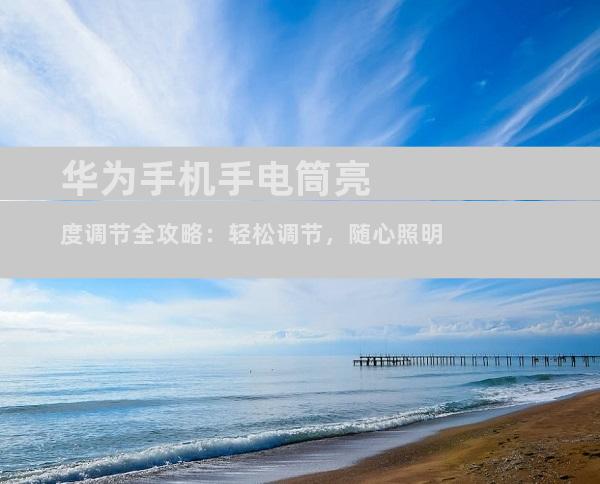 华为手机手电筒亮度调节全攻略：轻松调节，随心照明