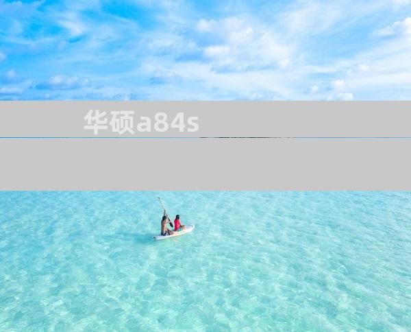 华硕a84s