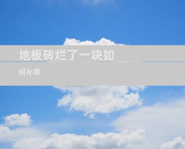 地板砖烂了一块如何补救