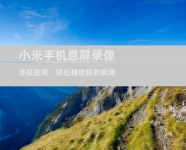 小米手机息屏录像终极指南：轻松捕捉精彩瞬间