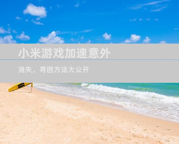 小米游戏加速意外消失，寻回方法大公开