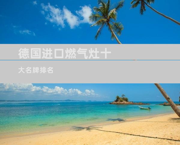德国进口燃气灶十大名牌排名