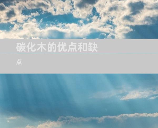 碳化木的优点和缺点