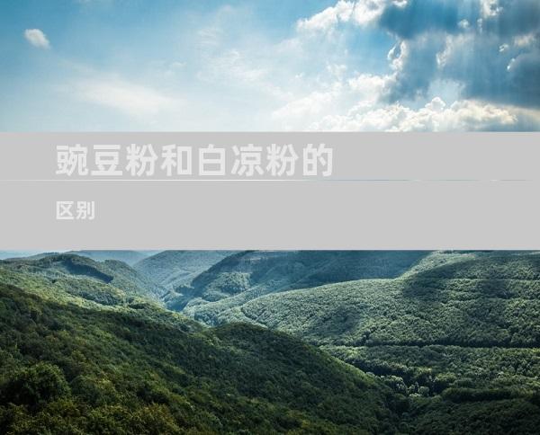 豌豆粉和白凉粉的区别