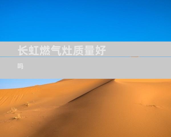 长虹燃气灶质量好吗