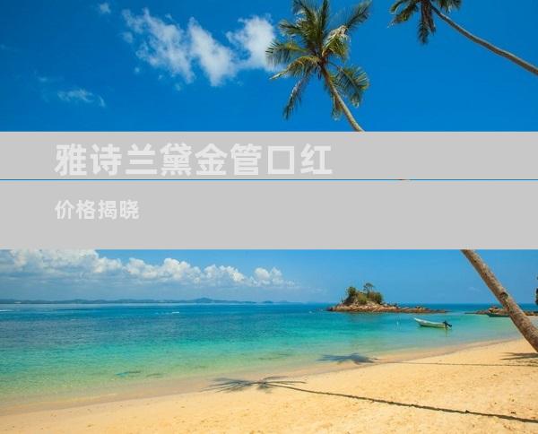 雅诗兰黛金管口红价格揭晓