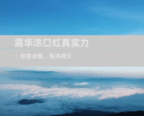 露华浓口红真实力：妆容点睛，色泽持久